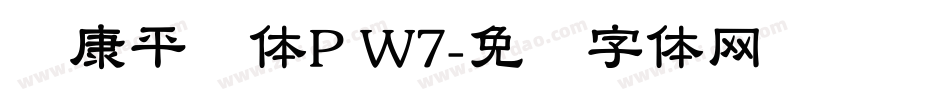 华康平剧体P W7字体转换
